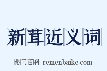 新茸近义词是什么意思的图片